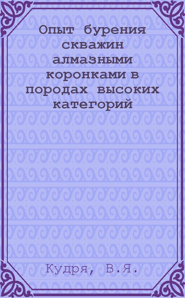 Опыт бурения скважин алмазными коронками в породах высоких категорий