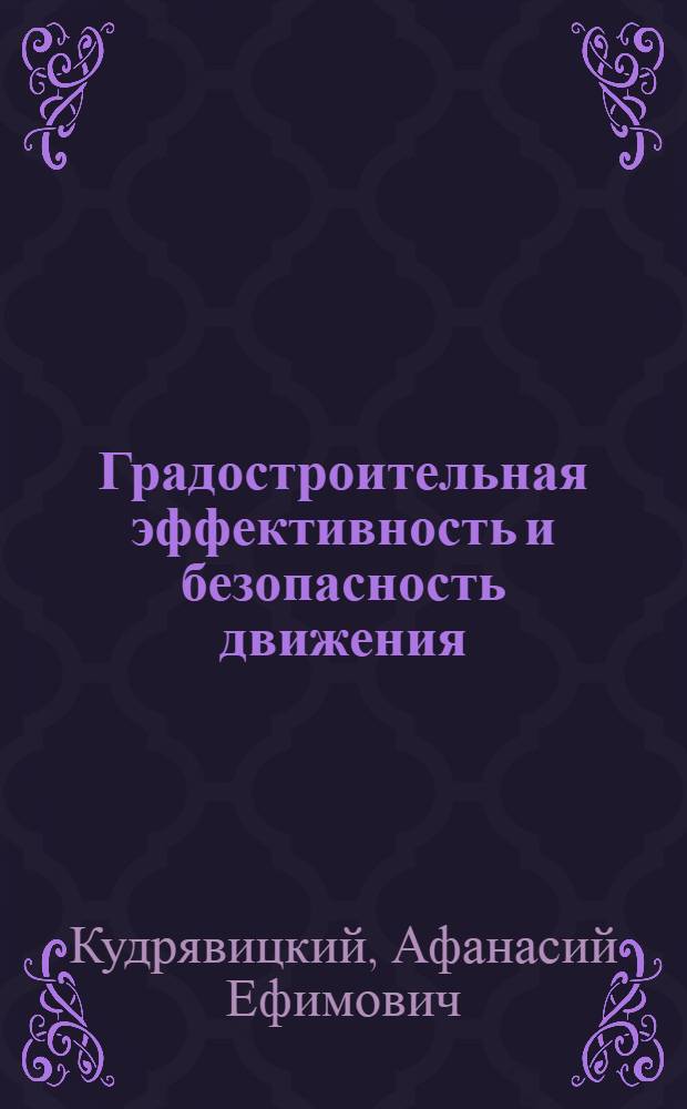 Градостроительная эффективность и безопасность движения