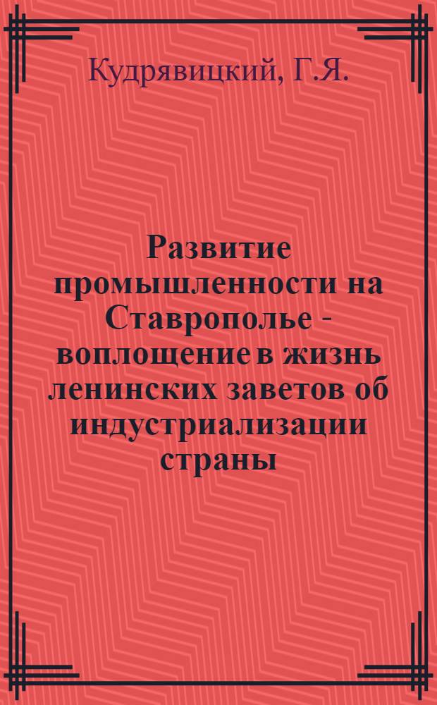 Развитие промышленности на Ставрополье - воплощение в жизнь ленинских заветов об индустриализации страны