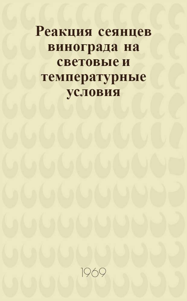 Реакция сеянцев винограда на световые и температурные условия : Автореф. дис. на соискание учен. степени канд. биол. наук : (101)