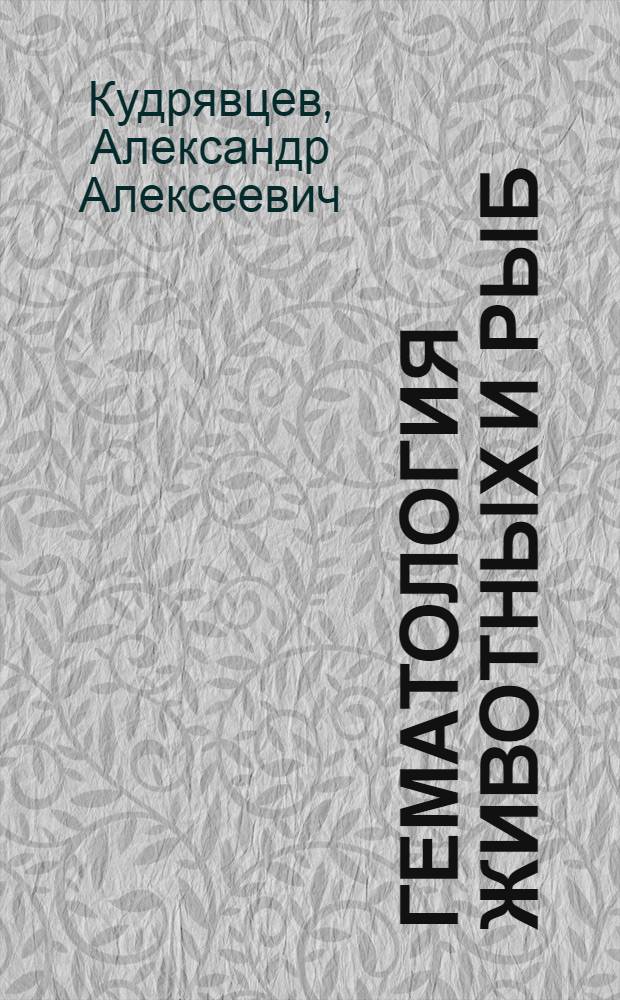 Гематология животных и рыб