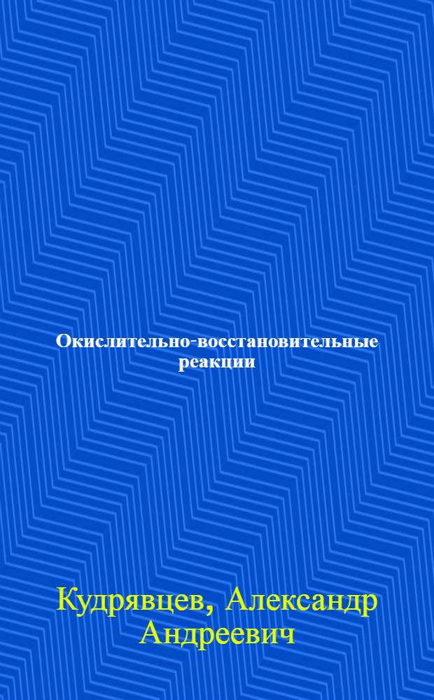 Окислительно-восстановительные реакции