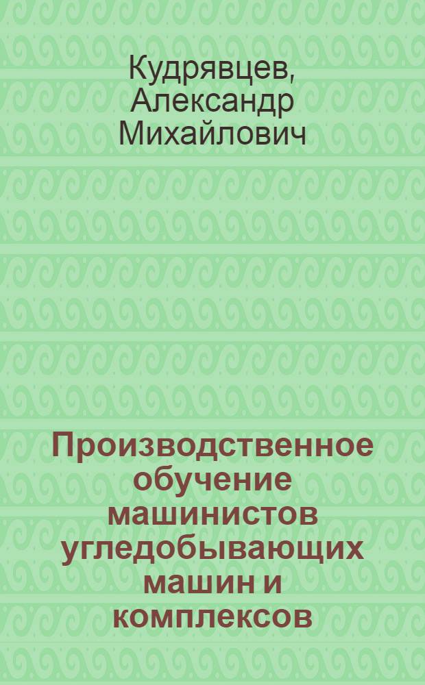 Производственное обучение машинистов угледобывающих машин и комплексов : Метод. пособие