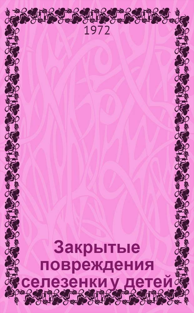 Закрытые повреждения селезенки у детей : Автореф. дис. на соискание учен. степени канд. мед. наук : (777)