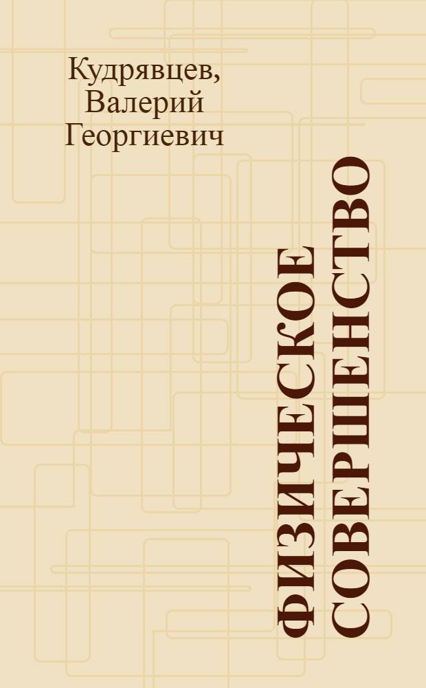 Физическое совершенство : IV ступень всесоюз. физкульт. комплекса "Готов к труду и обороне СССР"