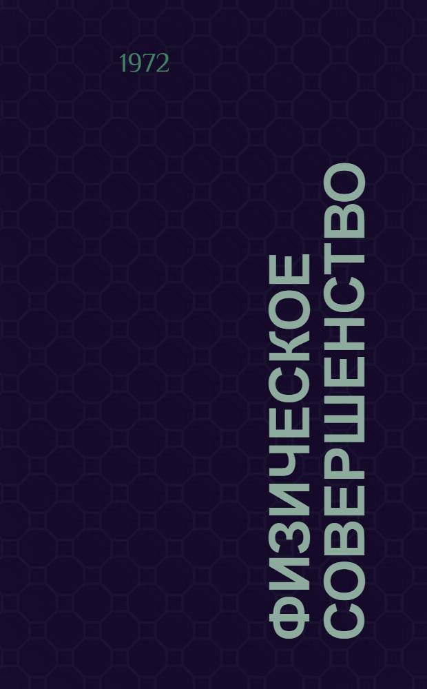 Физическое совершенство : IV ступень Всесоюз. физкульт. комплекса "Готов к труду и обороне СССР"