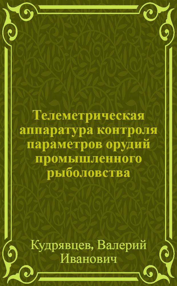 Телеметрическая аппаратура контроля параметров орудий промышленного рыболовства
