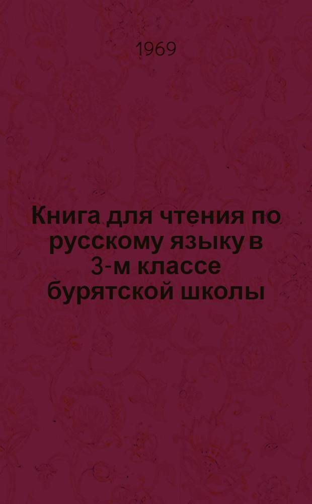 Книга для чтения по русскому языку в 3-м классе бурятской школы