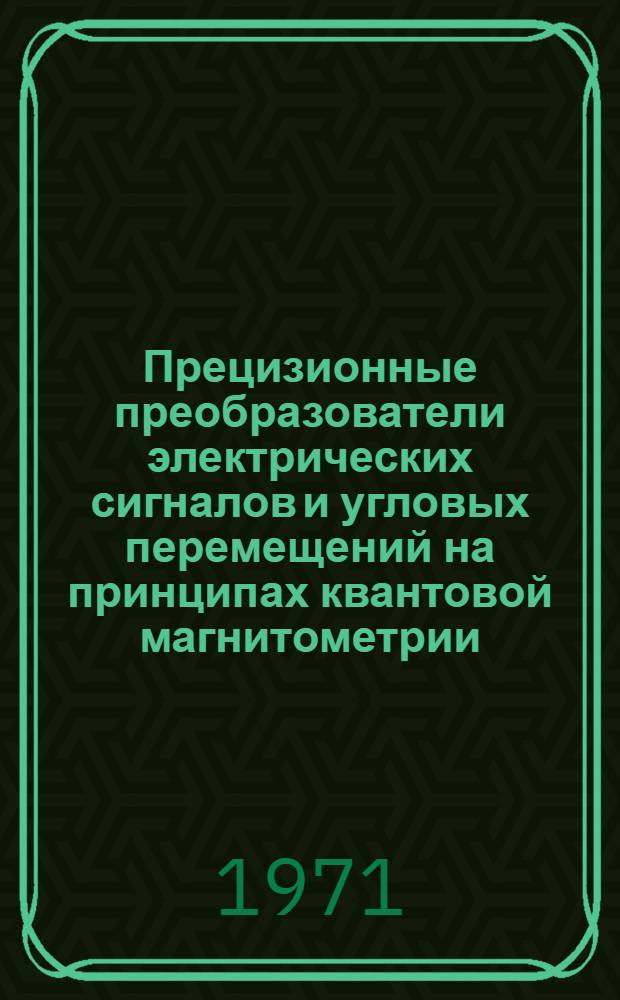 Прецизионные преобразователи электрических сигналов и угловых перемещений на принципах квантовой магнитометрии