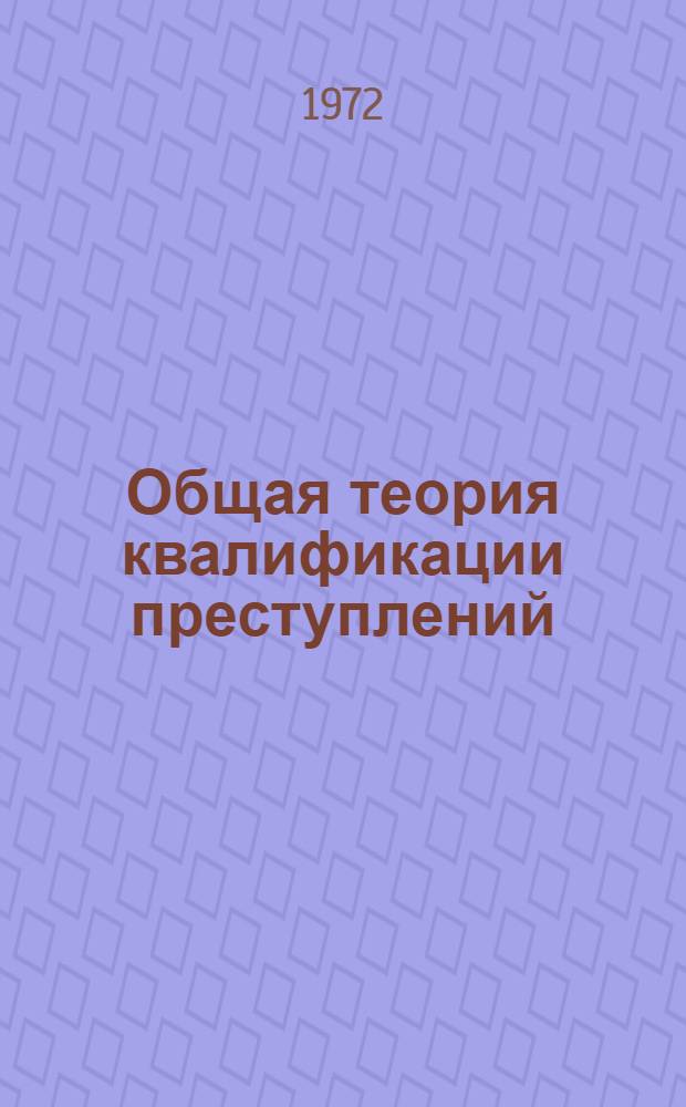 Общая теория квалификации преступлений