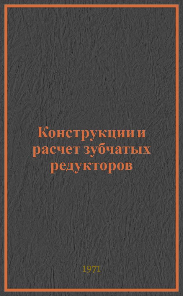 Конструкции и расчет зубчатых редукторов : Справочное пособие