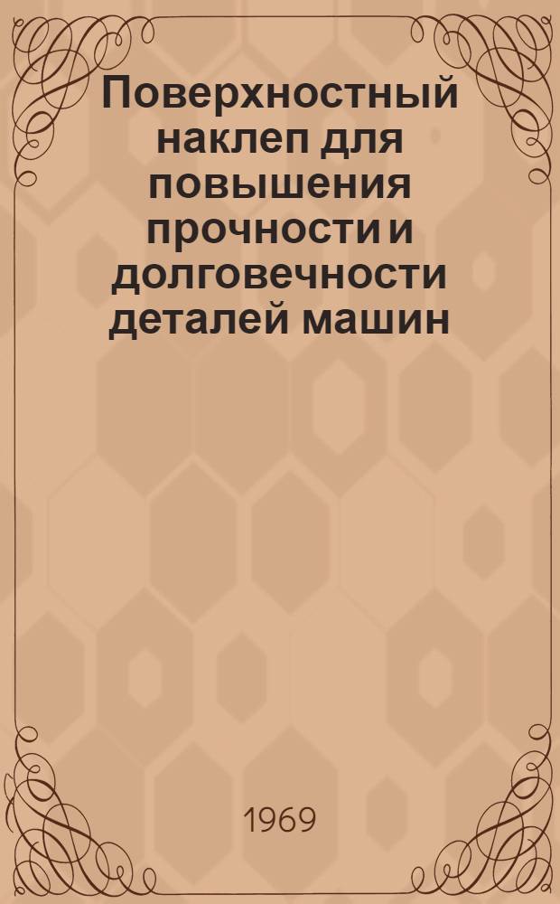 Поверхностный наклеп для повышения прочности и долговечности деталей машин