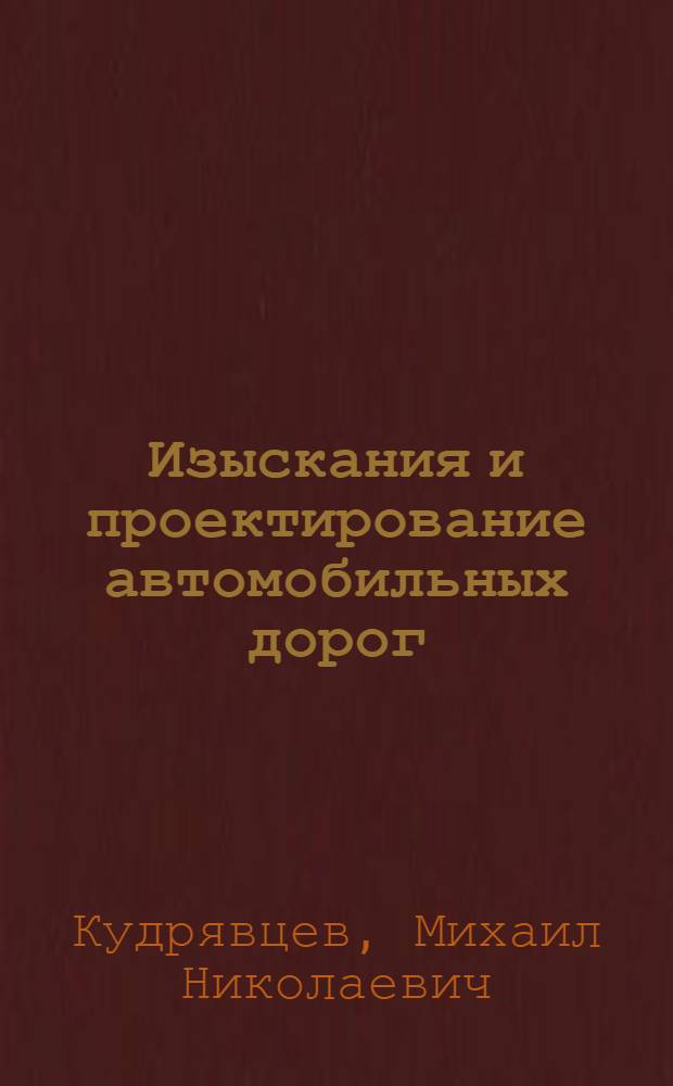 Изыскания и проектирование автомобильных дорог : Учебник для автомоб.-дор. техникумов