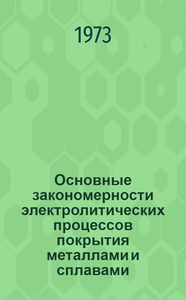 Основные закономерности электролитических процессов покрытия металлами и сплавами : Учеб. пособие