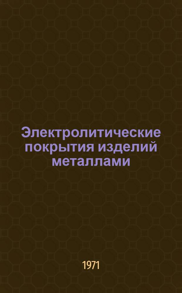 Электролитические покрытия изделий металлами : (Гальванотехника) : Метод. указания к дипломному проекту по разделу спецкурса "Прикл. электрохимия" : Технол. часть