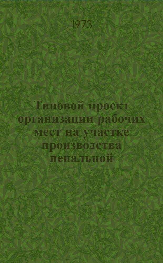 Типовой проект организации рабочих мест на участке производства пенальной (декоративной) косметики : (Обзор)