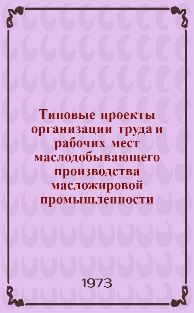 Типовые проекты организации труда и рабочих мест маслодобывающего производства масложировой промышленности : (Обзор)
