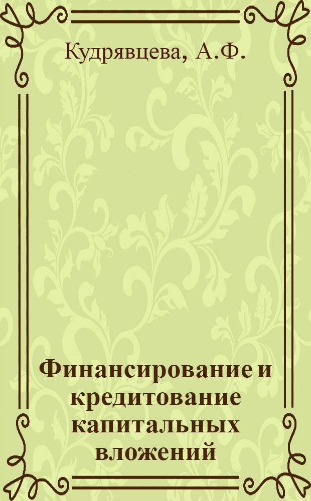 Финансирование и кредитование капитальных вложений : Учеб. пособие