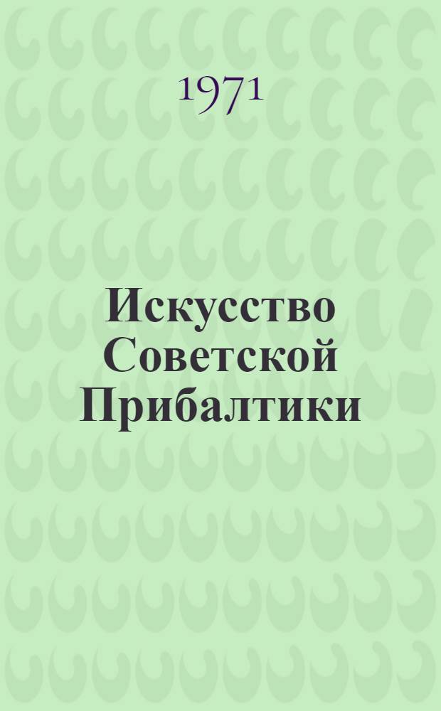 Искусство Советской Прибалтики