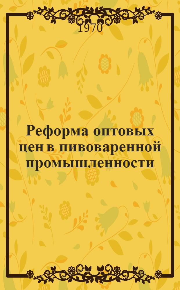 Реформа оптовых цен в пивоваренной промышленности : Обзор
