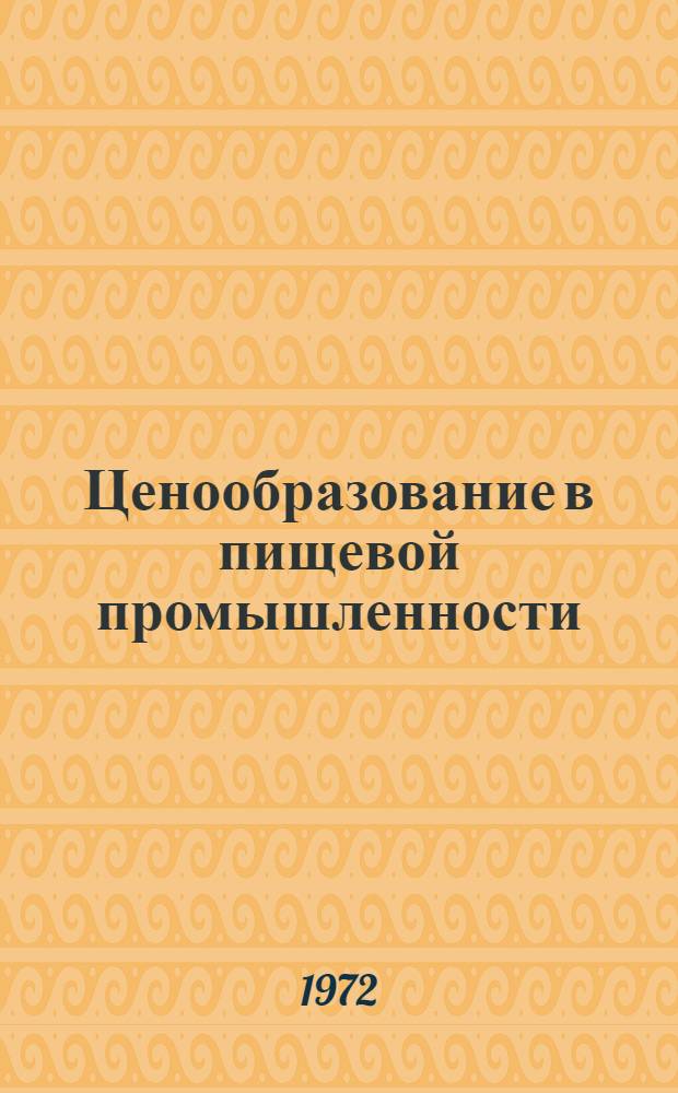 Ценообразование в пищевой промышленности