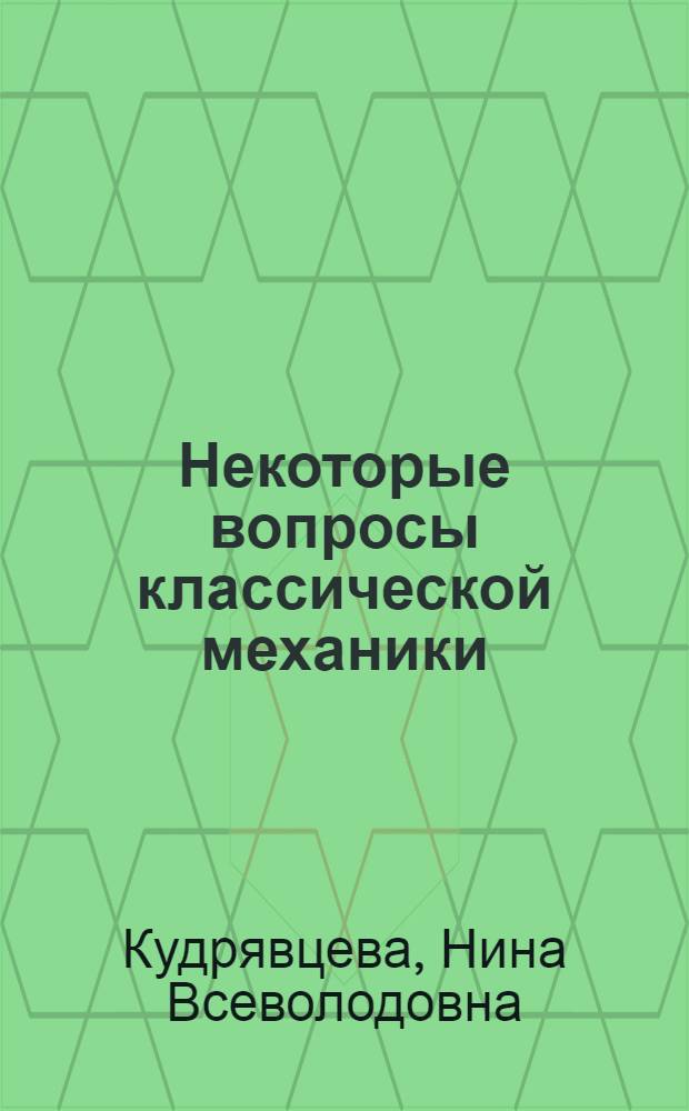Некоторые вопросы классической механики