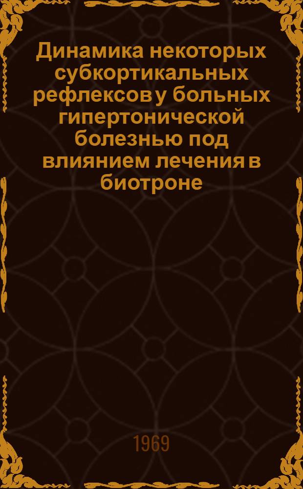 Динамика некоторых субкортикальных рефлексов у больных гипертонической болезнью под влиянием лечения в биотроне : Автореф. дис. на соискание учен. степени канд. мед. наук : (762)