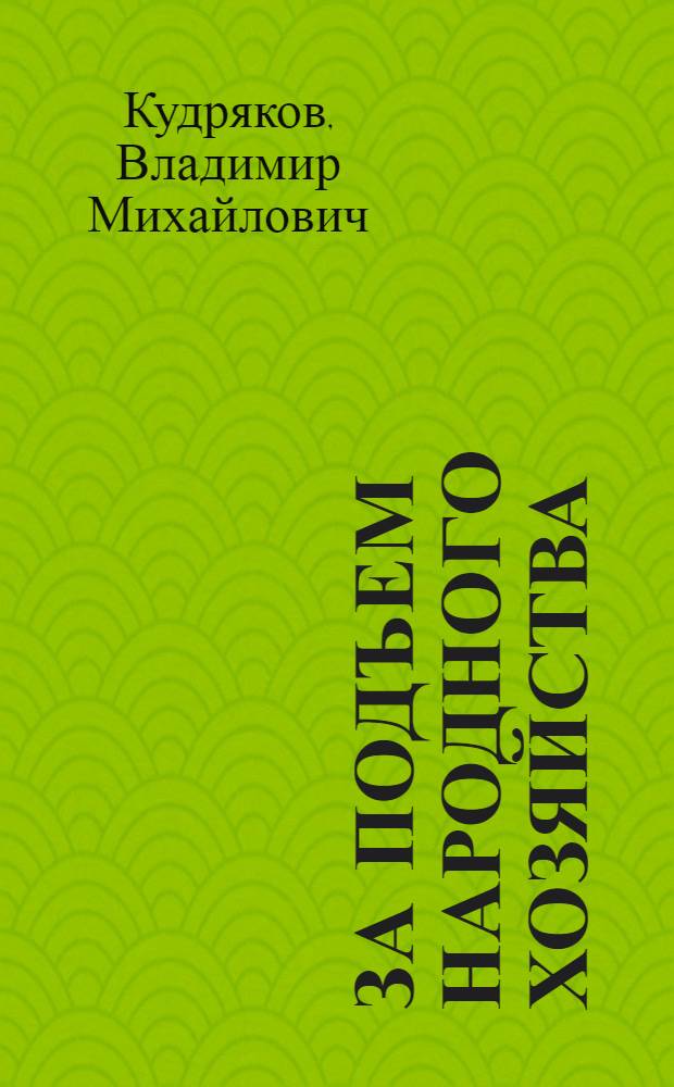 За подъем народного хозяйства : Опыт руководства Компартии Узбекистана хоз. строительством в годы семилетки, 1959-1965 гг