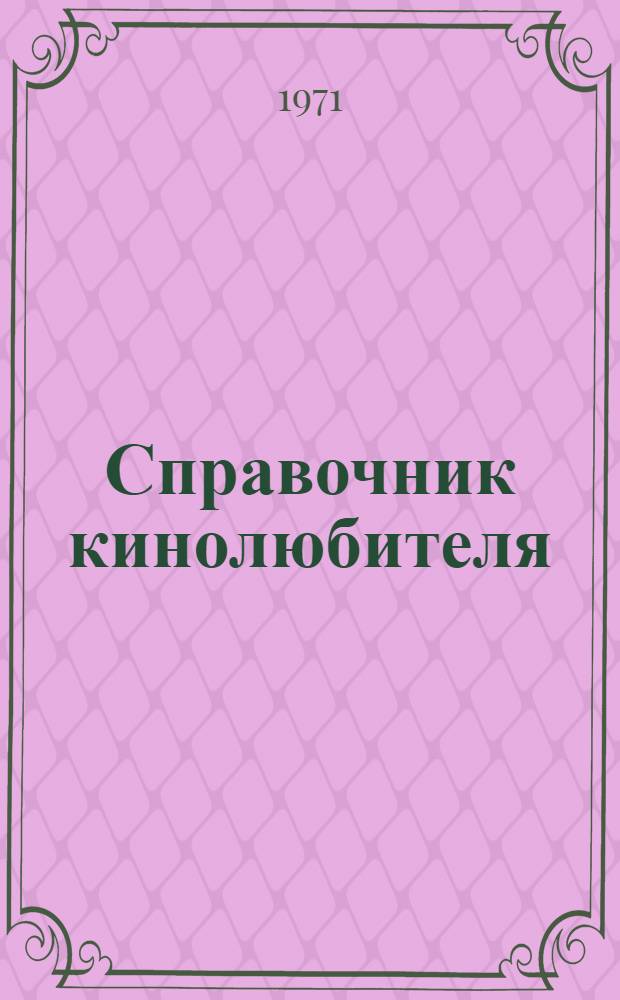 Справочник кинолюбителя
