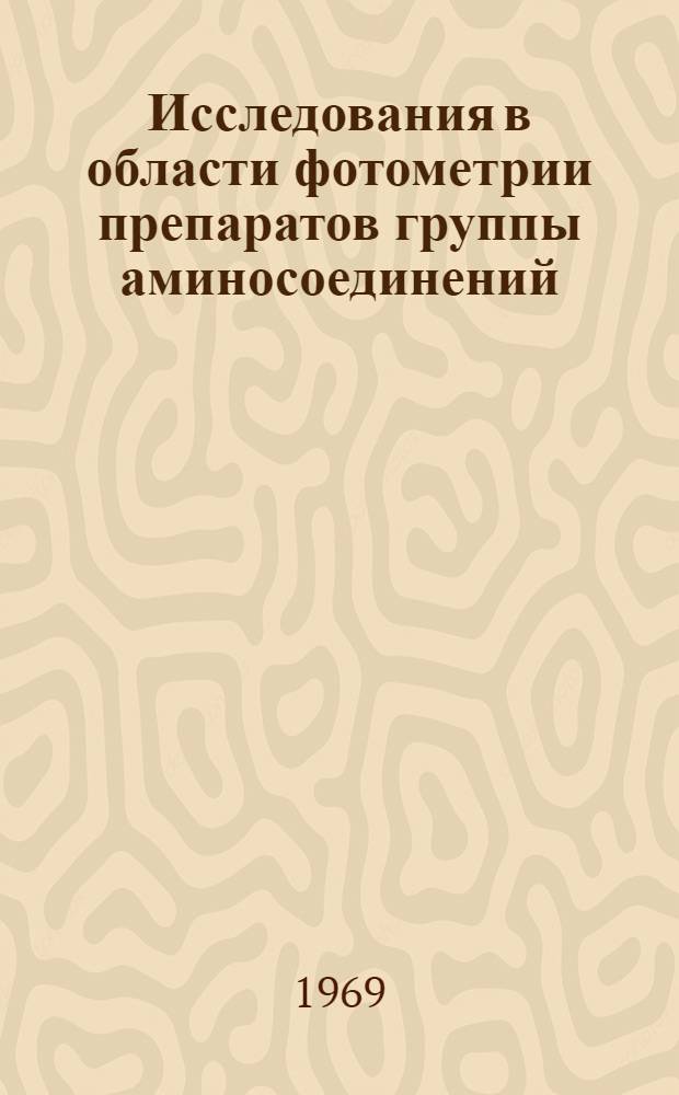 Исследования в области фотометрии препаратов группы аминосоединений : Автореф. дис. на соискание учен. степени д-ра фармац. наук : (792)