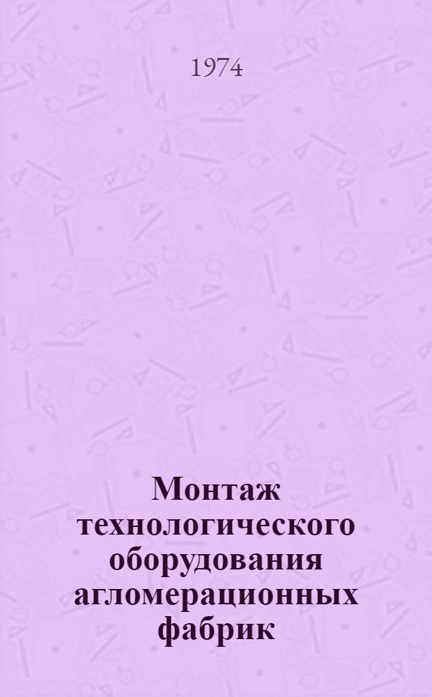 Монтаж технологического оборудования агломерационных фабрик : (Обзор)