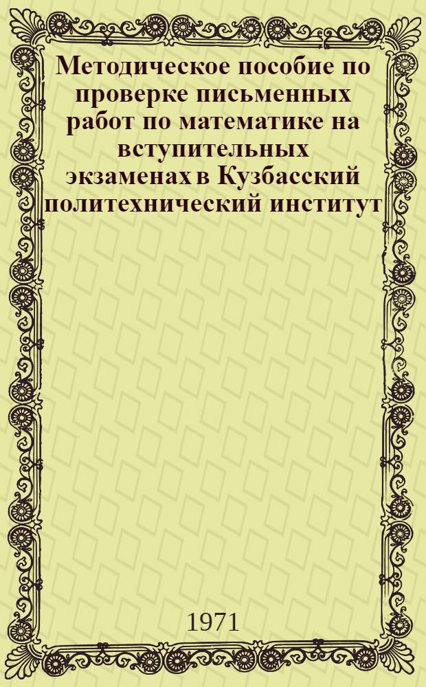 Методическое пособие по проверке письменных работ по математике на вступительных экзаменах в Кузбасский политехнический институт
