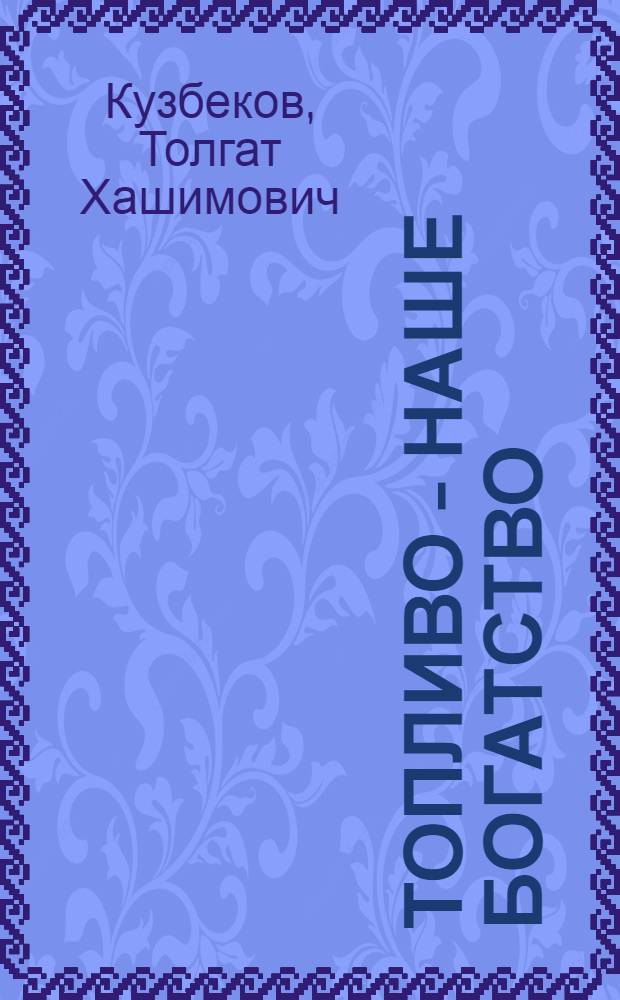 Топливо - наше богатство