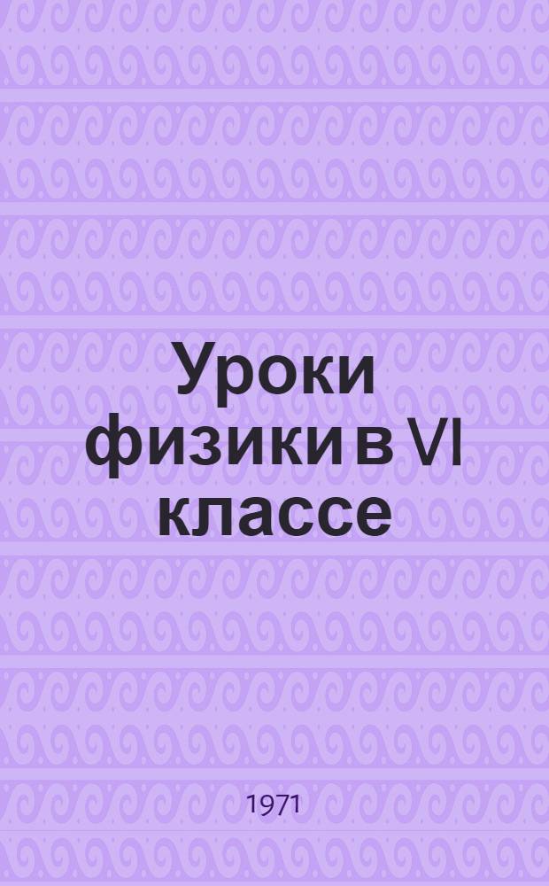 Уроки физики в VI классе