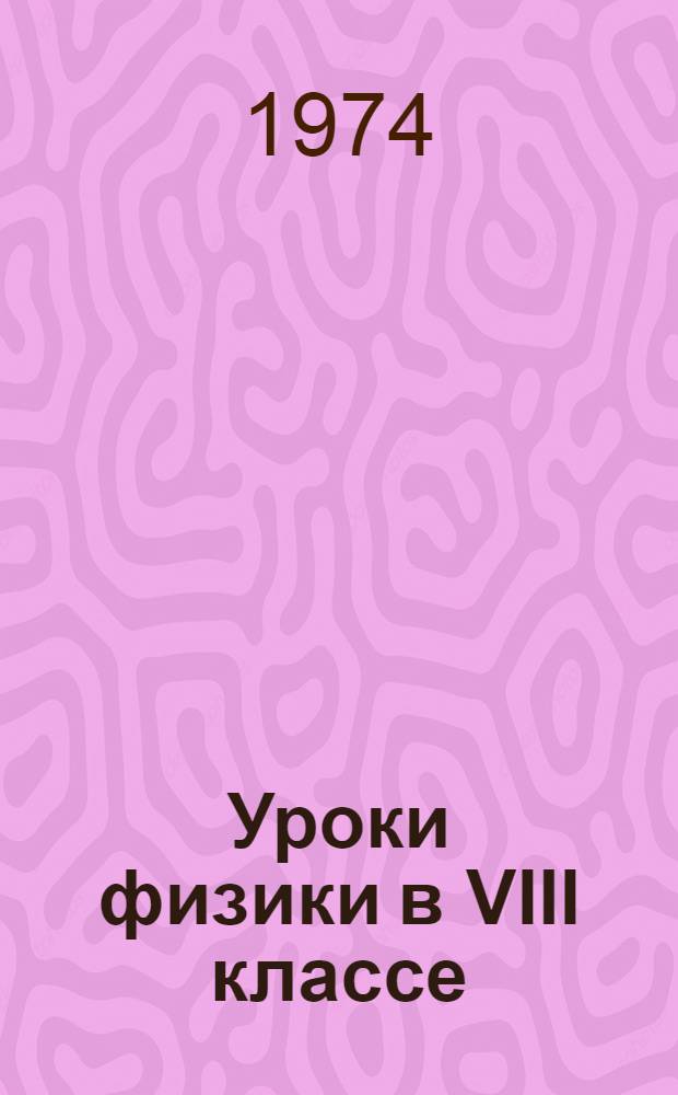 Уроки физики в VIII классе