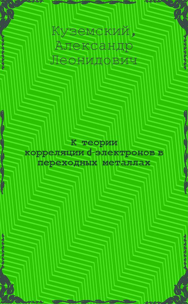 К теории корреляции d-электронов в переходных металлах