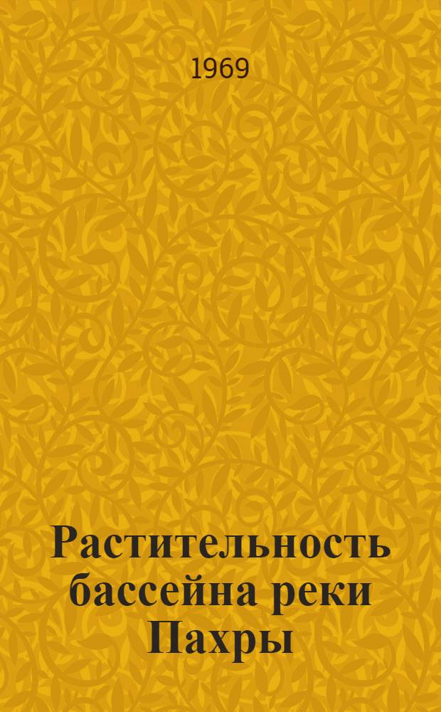 Растительность бассейна реки Пахры : Автореф. дис. на соискание учен. степени канд. биол. наук : (094)