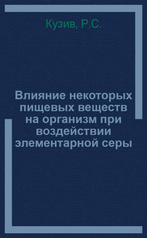 Влияние некоторых пищевых веществ на организм при воздействии элементарной серы : Автореф. дис. на соискание учен. степени канд. мед. наук : (756)