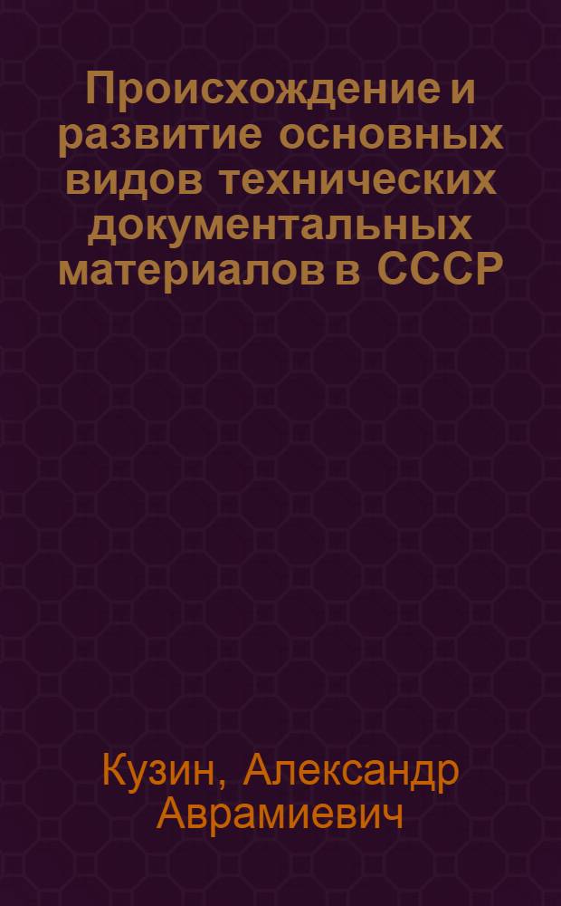 Происхождение и развитие основных видов технических документальных материалов в СССР : (Учеб. пособие)