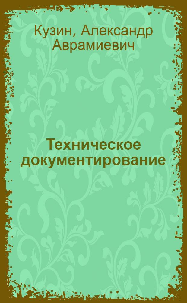Техническое документирование : Учеб. пособие : Посвящается памяти проф. К.Г. Митяева
