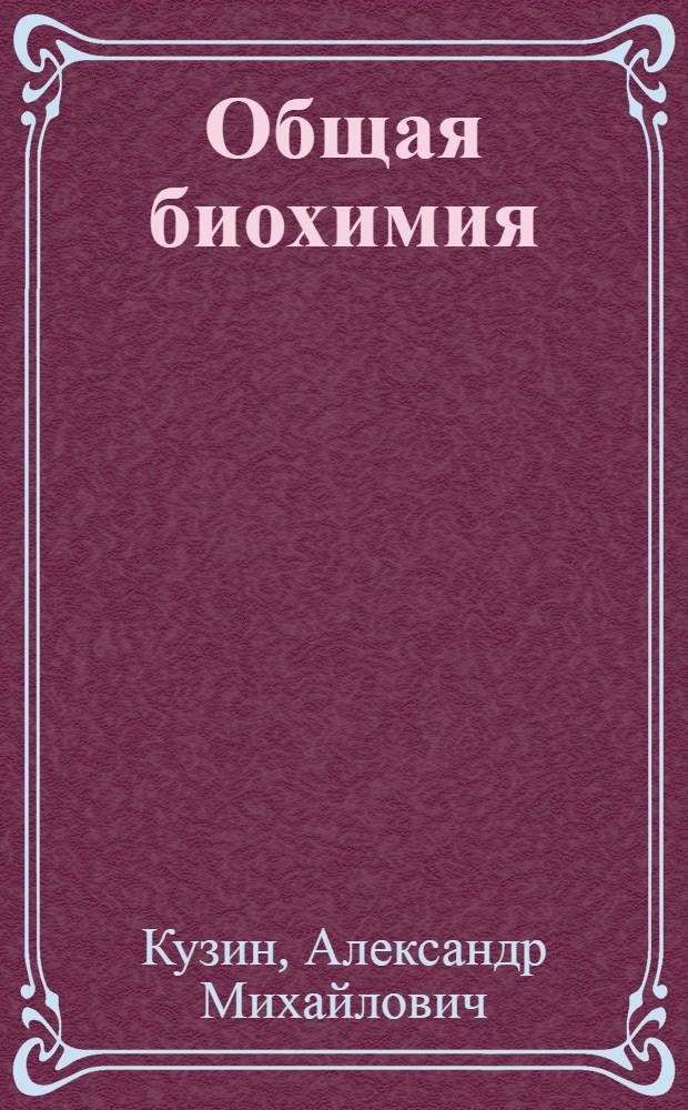 Общая биохимия : Учебник для вузов и фак. пищевой пром-сти