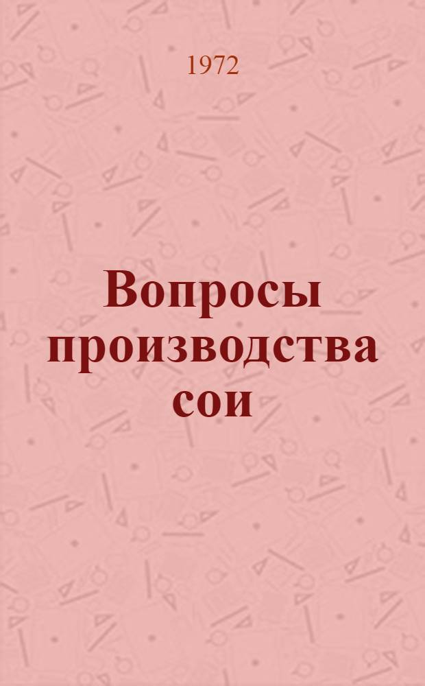 Вопросы производства сои : Организация и экономика