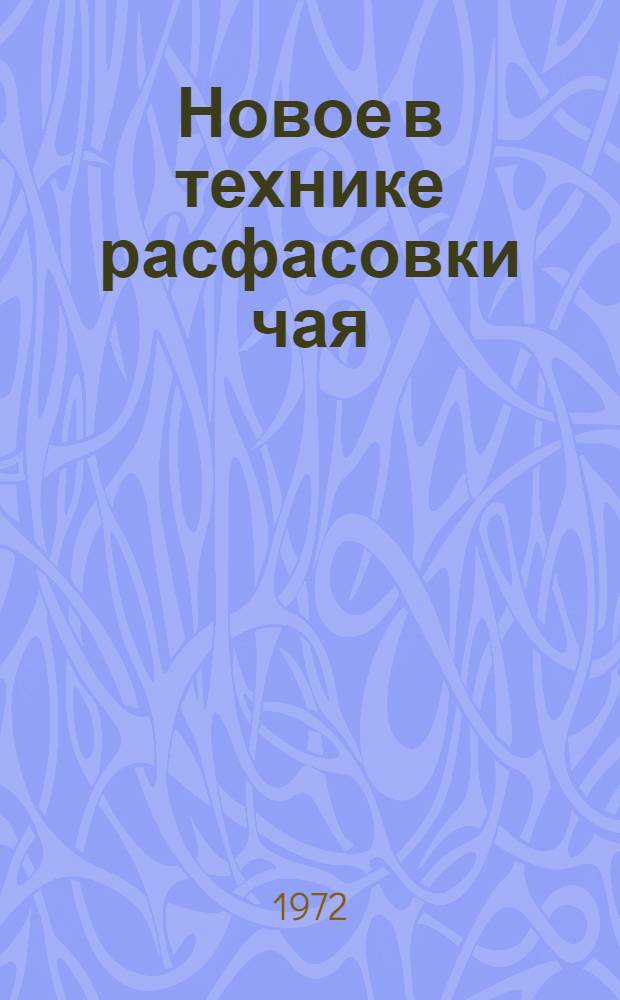 Новое в технике расфасовки чая : (Обзор)