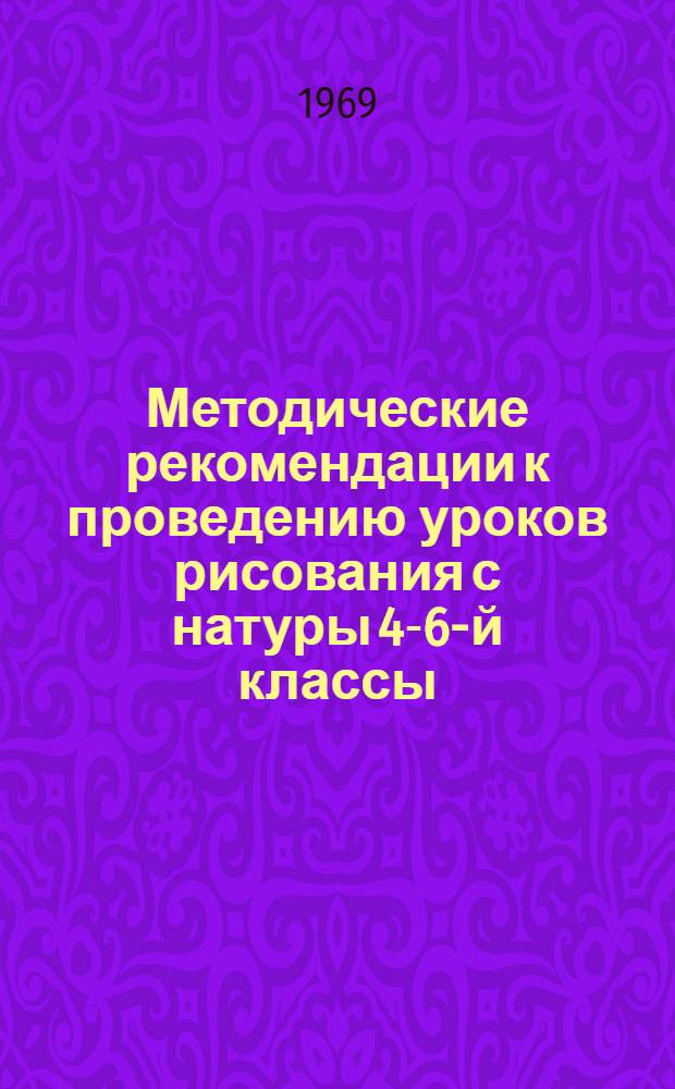 Методические рекомендации к проведению уроков рисования с натуры 4-6-й классы