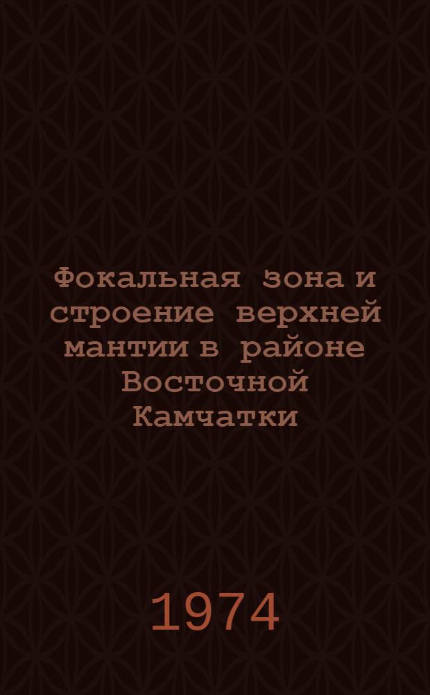 Фокальная зона и строение верхней мантии в районе Восточной Камчатки