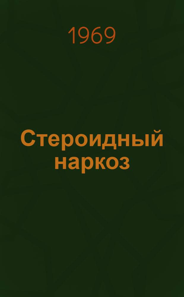 Стероидный наркоз