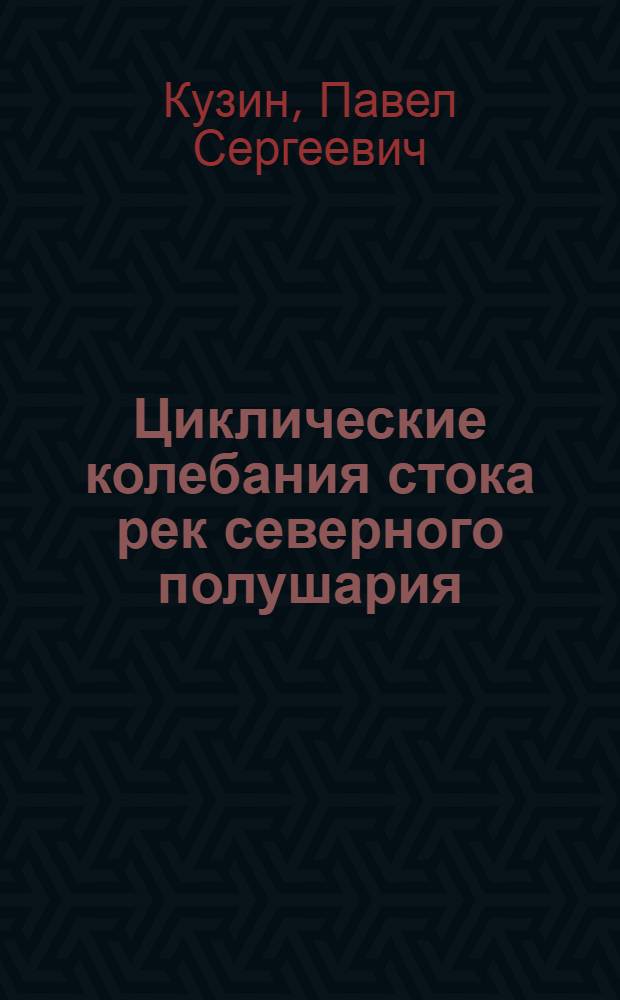Циклические колебания стока рек северного полушария