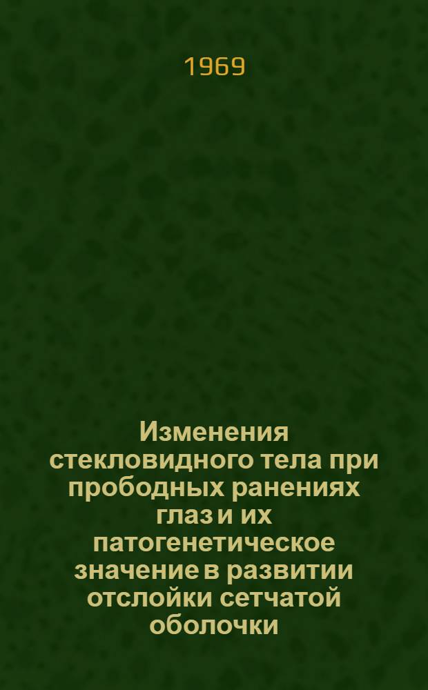 Изменения стекловидного тела при прободных ранениях глаз и их патогенетическое значение в развитии отслойки сетчатой оболочки : Автореферат дис. на соискание учен. степени канд. мед. наук : (757)