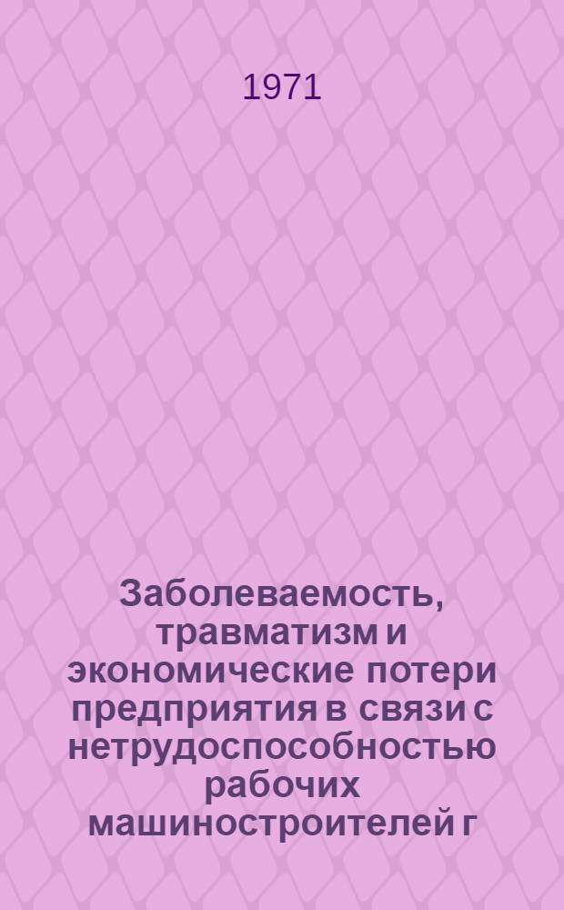 Заболеваемость, травматизм и экономические потери предприятия в связи с нетрудоспособностью рабочих машиностроителей г. Хабаровска : (По материалам з-да "Энергомаш") : Автореф. дис. на соискание учен. степени канд. мед. наук : (784)