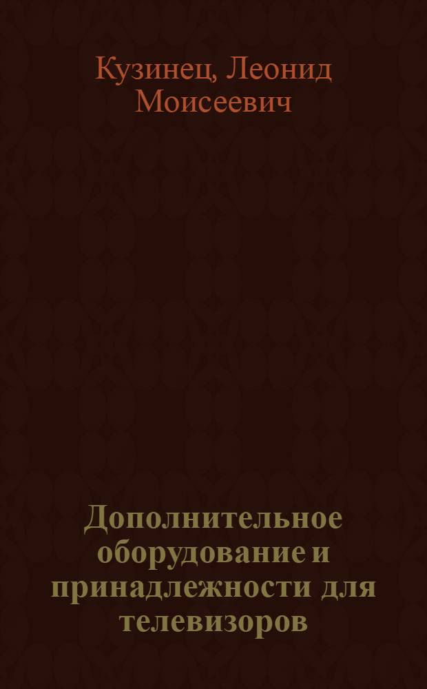 Дополнительное оборудование и принадлежности для телевизоров